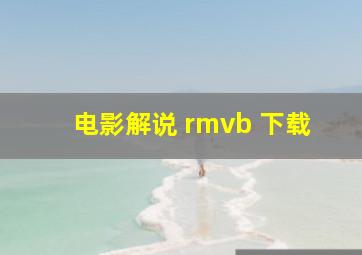 电影解说 rmvb 下载